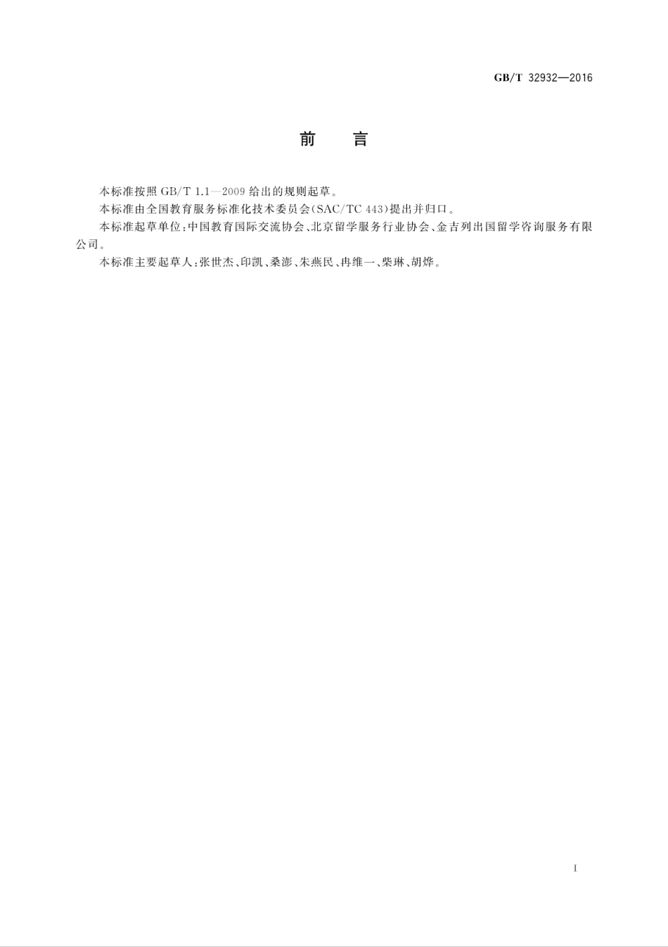 GB∕T 32932-2016 留学中介服务规范.pdf_第3页