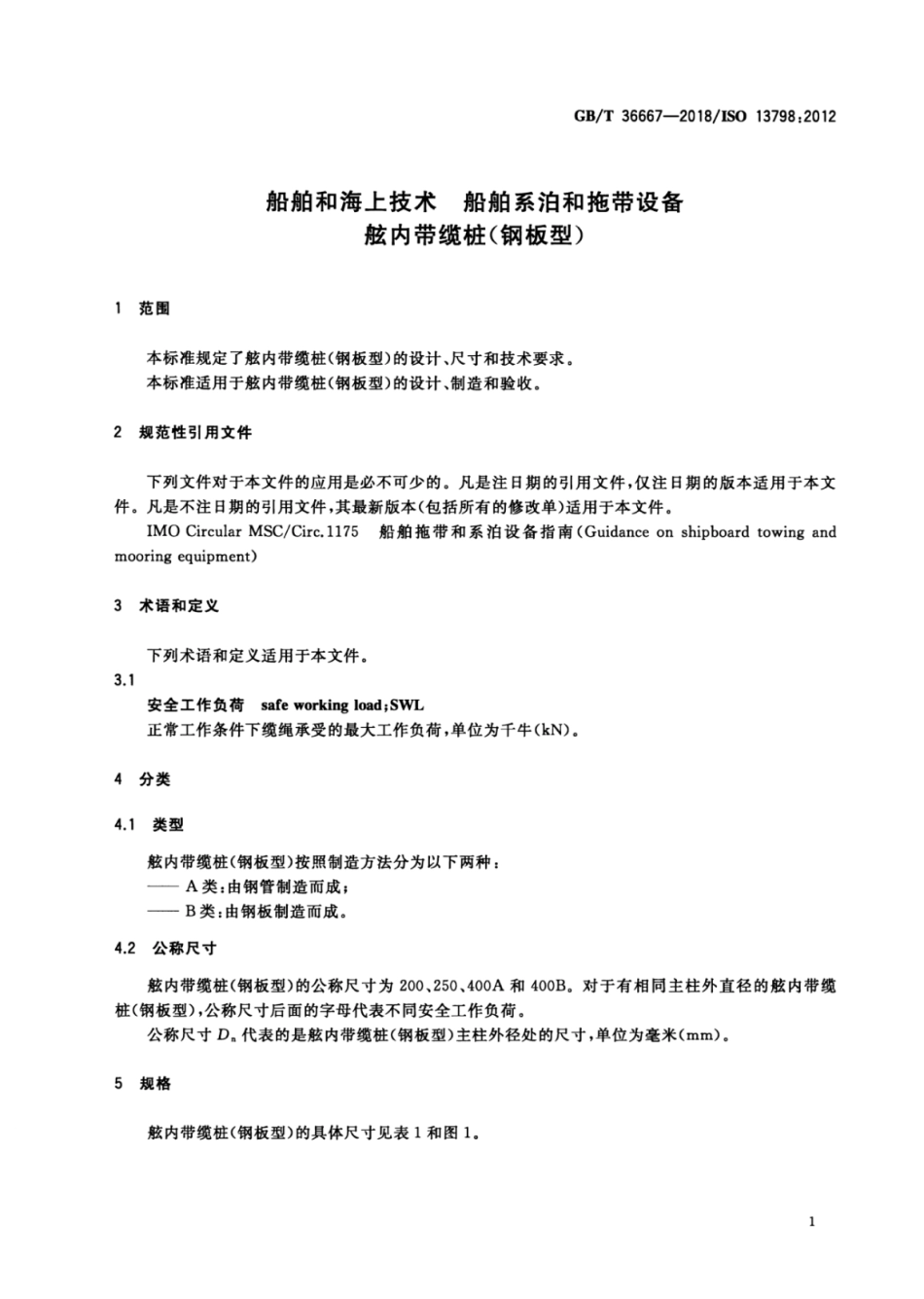 GB∕T 36667-2018 船舶和海上技术 船舶系泊和拖带设备舷内带缆桩(钢板型).pdf_第3页