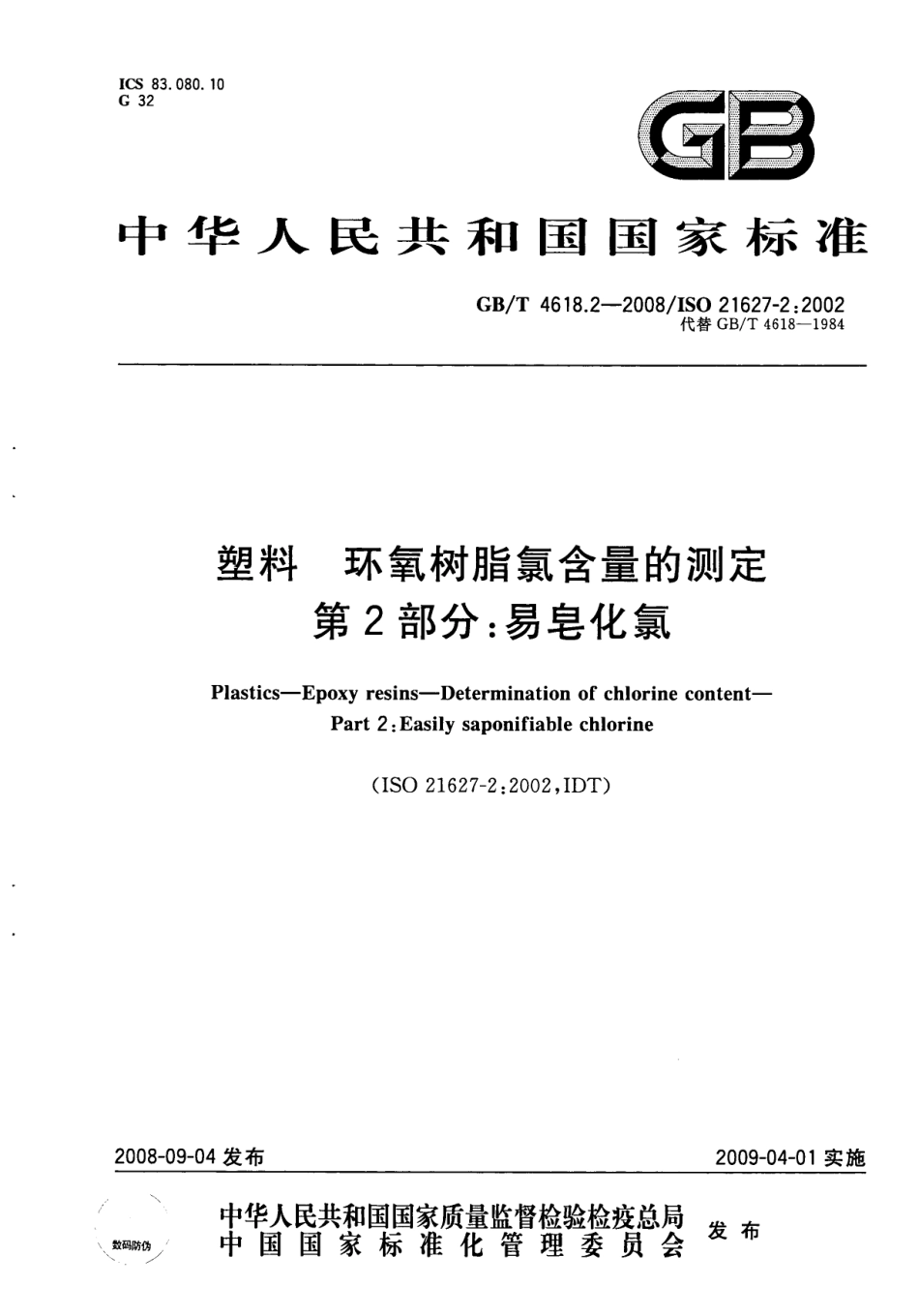 GBT 4618.2-2008 塑料 环氧树脂氯含量的测定 第2部分 易皂化氯.pdf_第1页