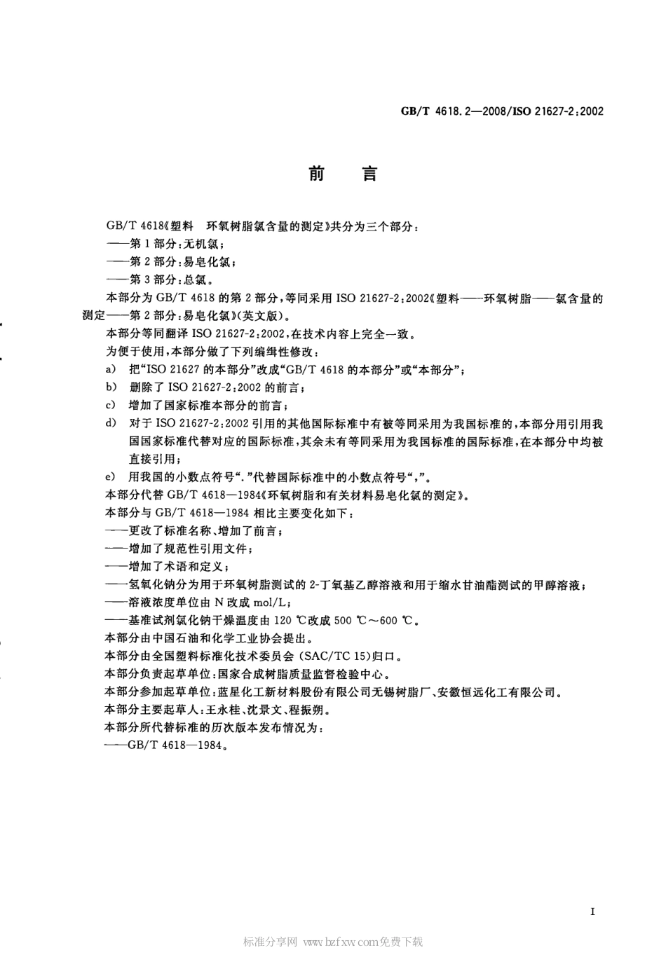 GBT 4618.2-2008 塑料 环氧树脂氯含量的测定 第2部分 易皂化氯.pdf_第2页