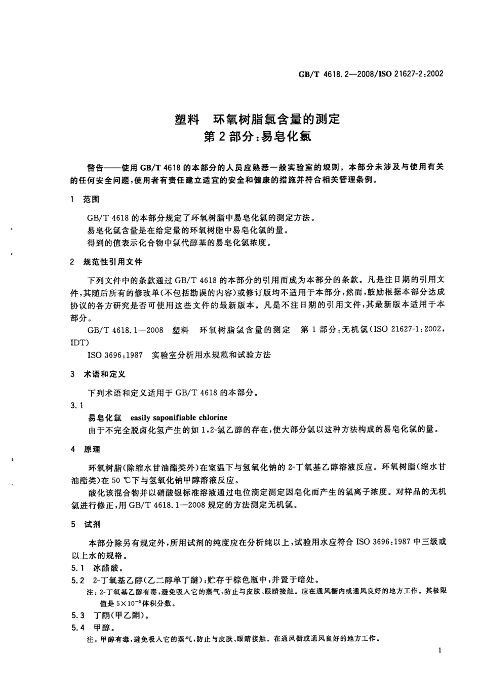 GBT 4618.2-2008 塑料 环氧树脂氯含量的测定 第2部分 易皂化氯.pdf_第3页