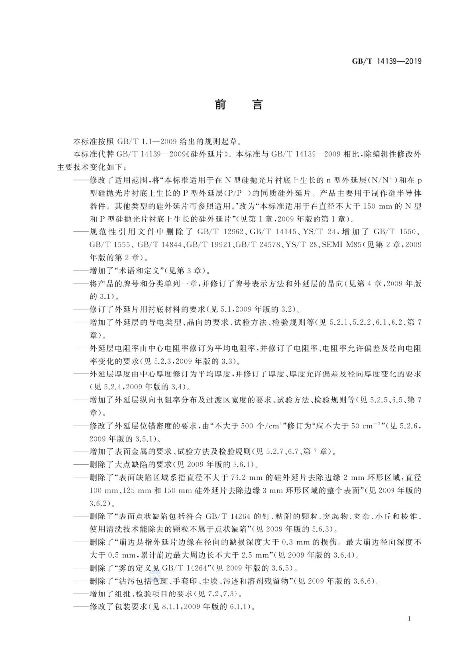 GB∕T 14139-2019 硅外延片.pdf_第2页