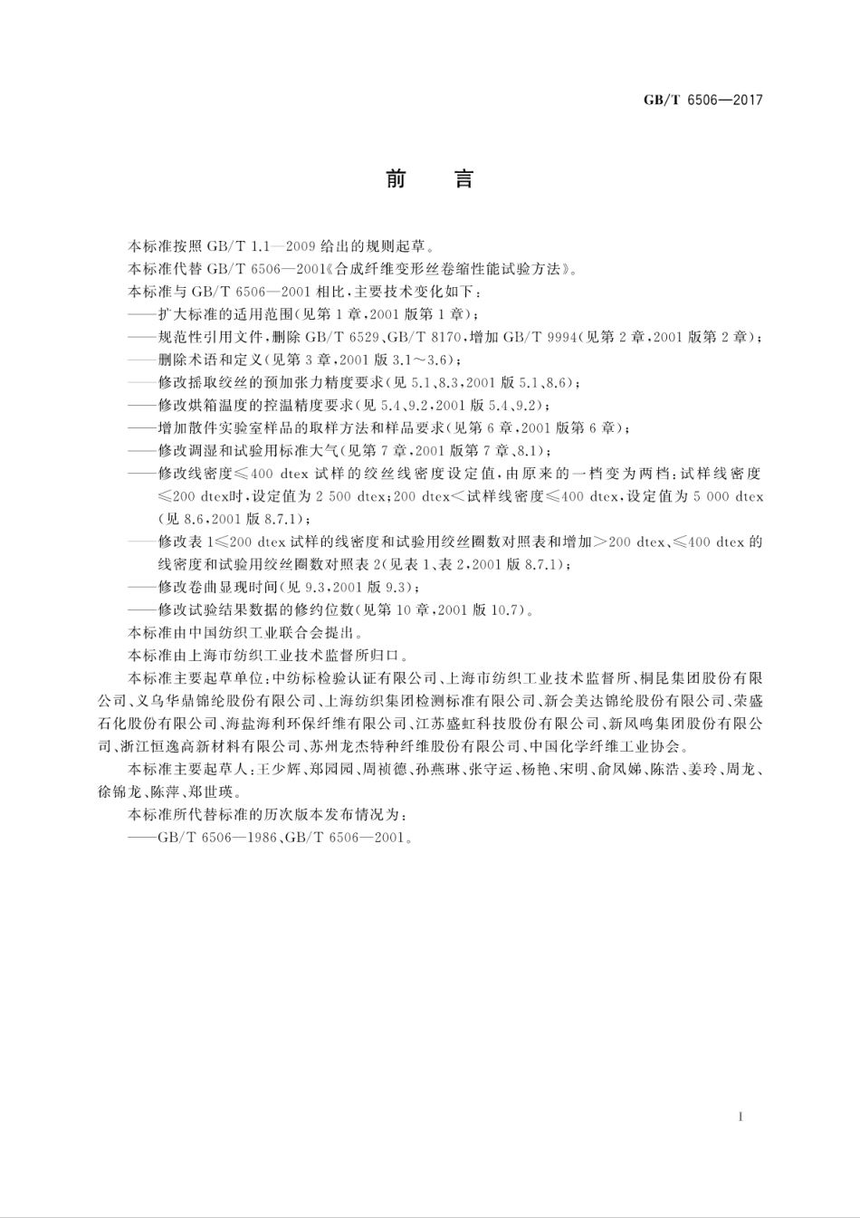 GBT 6506-2017 合成纤维 变形丝卷缩性能试验方法.pdf_第3页