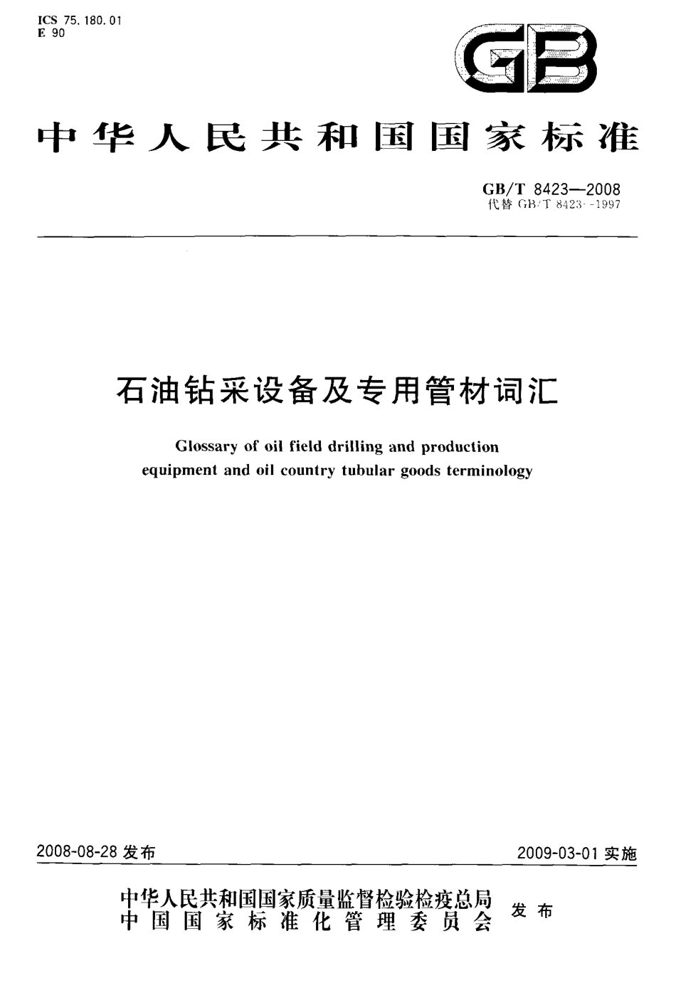 GBT 8423-2008 石油钻采设备及专用管材词汇.pdf_第1页