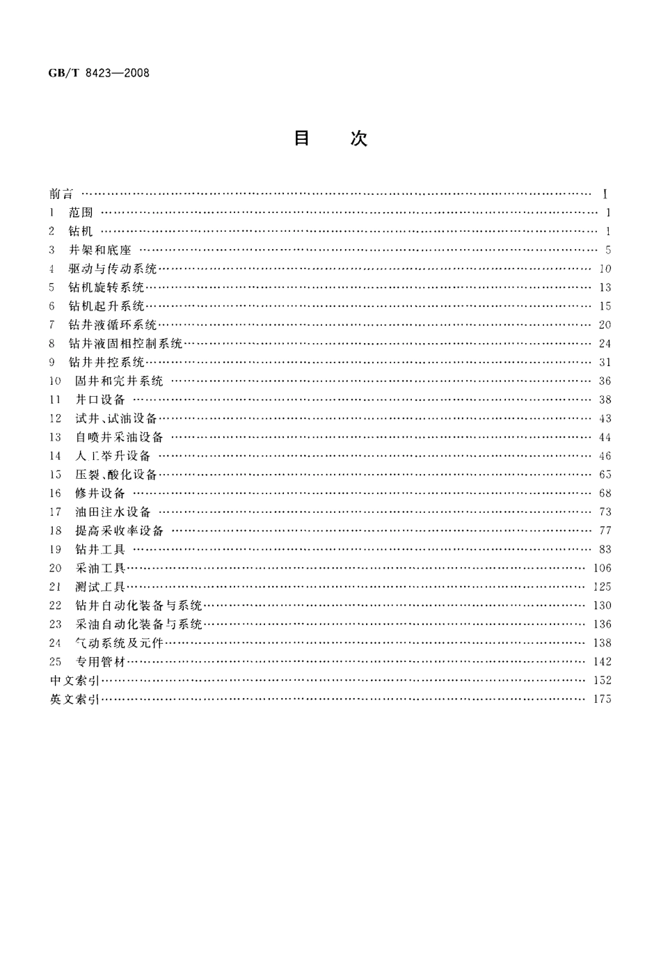 GBT 8423-2008 石油钻采设备及专用管材词汇.pdf_第2页