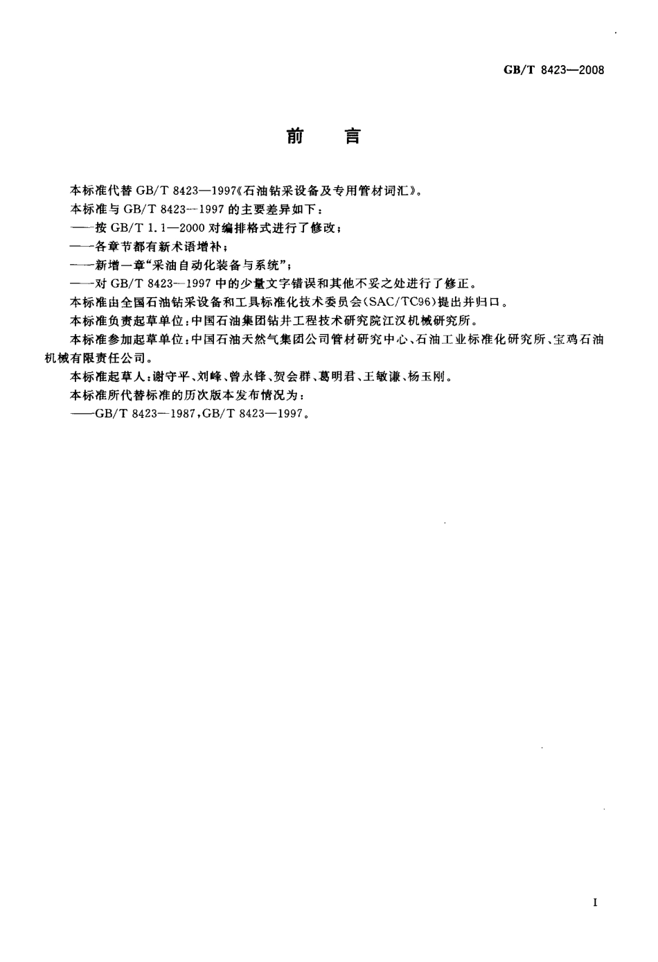 GBT 8423-2008 石油钻采设备及专用管材词汇.pdf_第3页