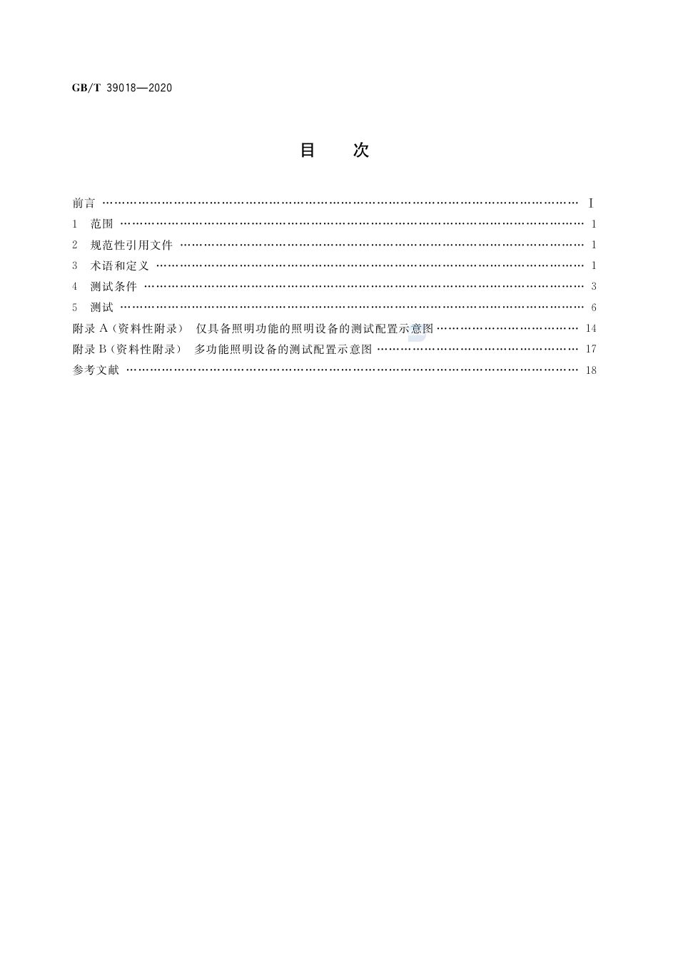 GB∕T 39018-2020 智能照明设备 非主功能模式功率的测量.pdf_第2页
