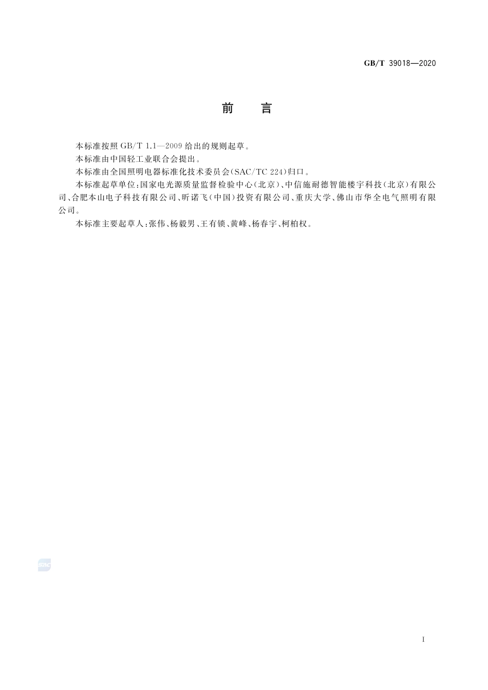 GB∕T 39018-2020 智能照明设备 非主功能模式功率的测量.pdf_第3页