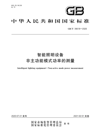 GB∕T 39018-2020 智能照明设备 非主功能模式功率的测量.pdf