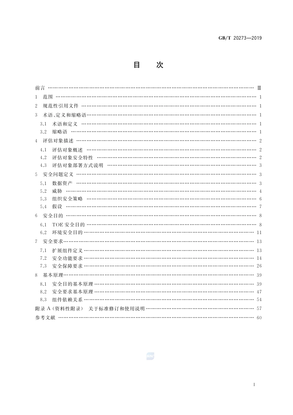 GB∕T 20273-2019 信息安全技术 数据库管理系统安全技术要求.pdf_第2页