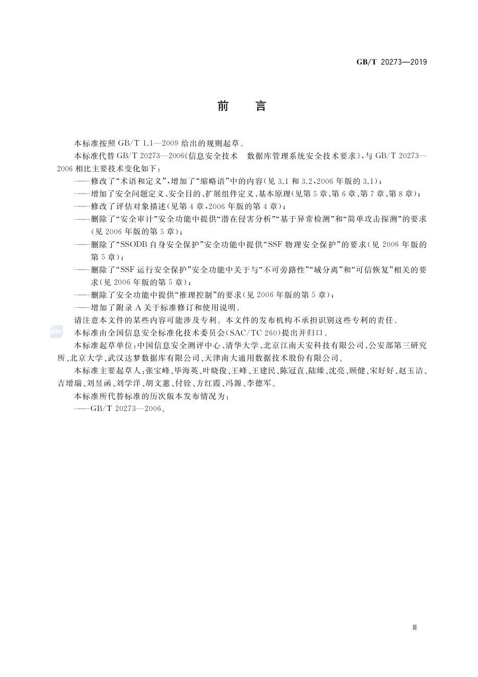 GB∕T 20273-2019 信息安全技术 数据库管理系统安全技术要求.pdf_第3页