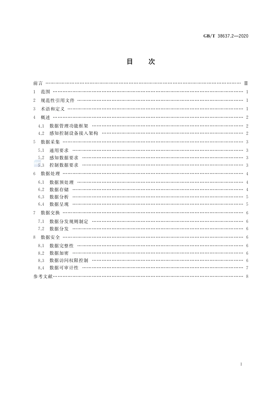 GB∕T 38637.2-2020 物联网 感知控制设备接入 第2部分：数据管理要求.pdf_第2页