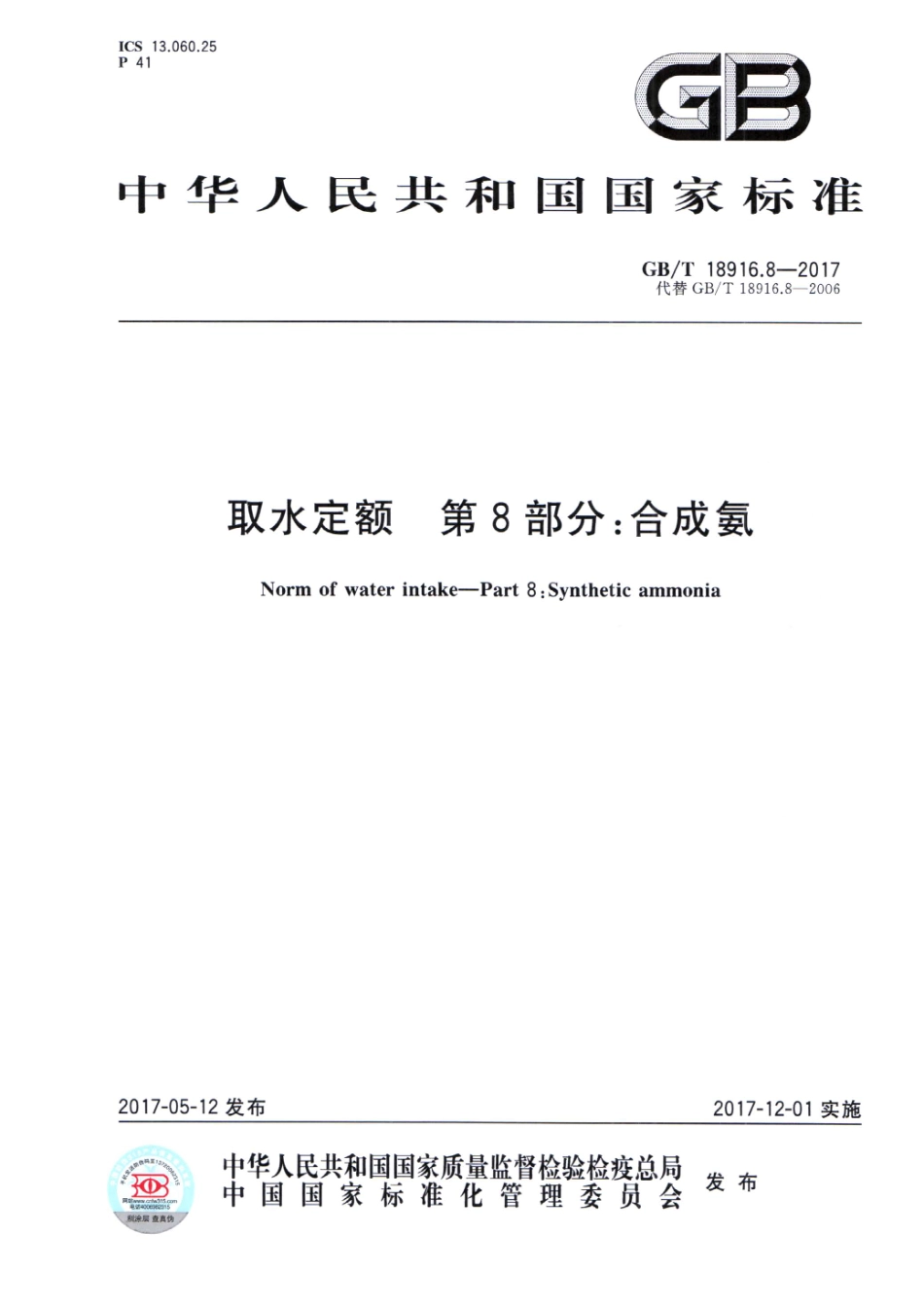 GB∕T 18916.8-2017 取水定额 第8部分：合成氨.pdf_第1页