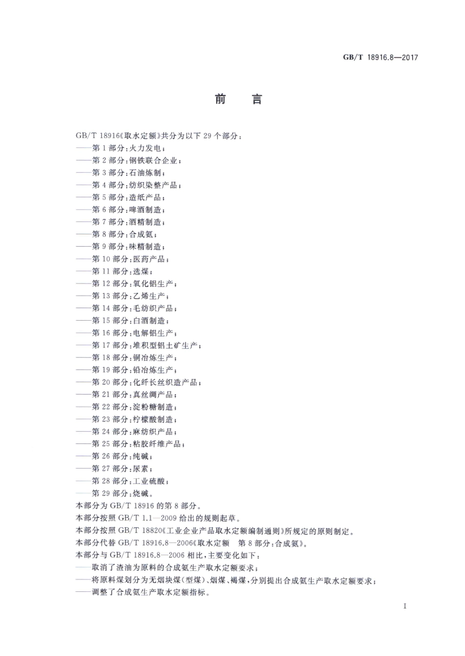 GB∕T 18916.8-2017 取水定额 第8部分：合成氨.pdf_第2页