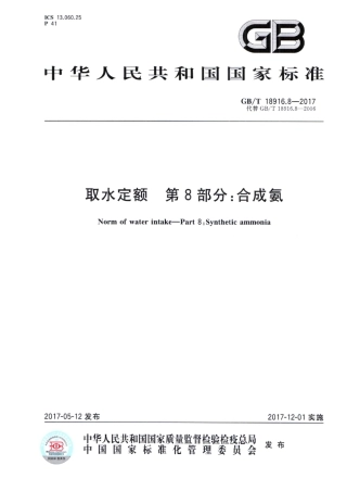 GB∕T 18916.8-2017 取水定额 第8部分：合成氨.pdf