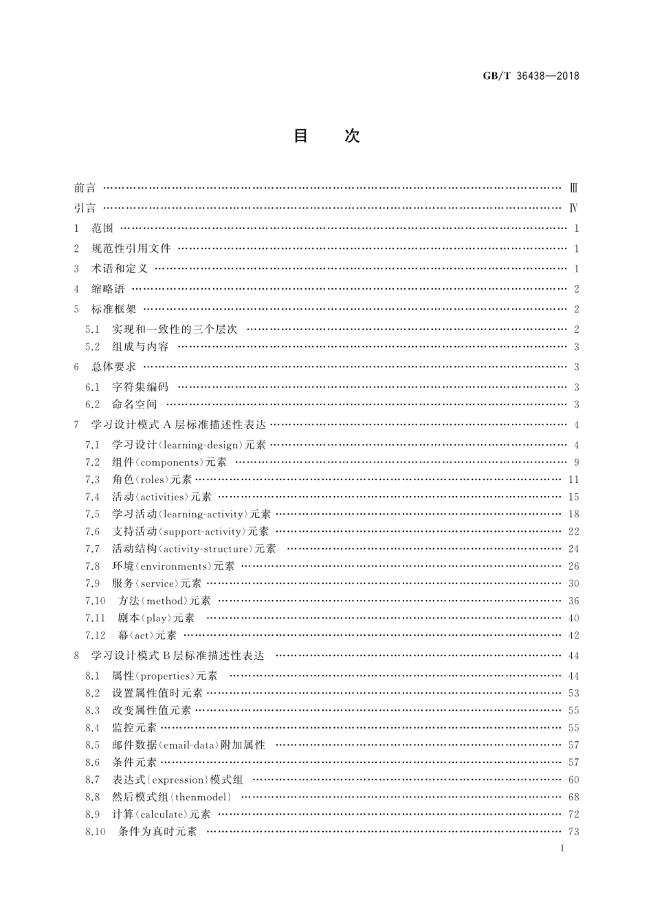 GB∕T 36438-2018 学习设计XML绑定规范.pdf_第3页