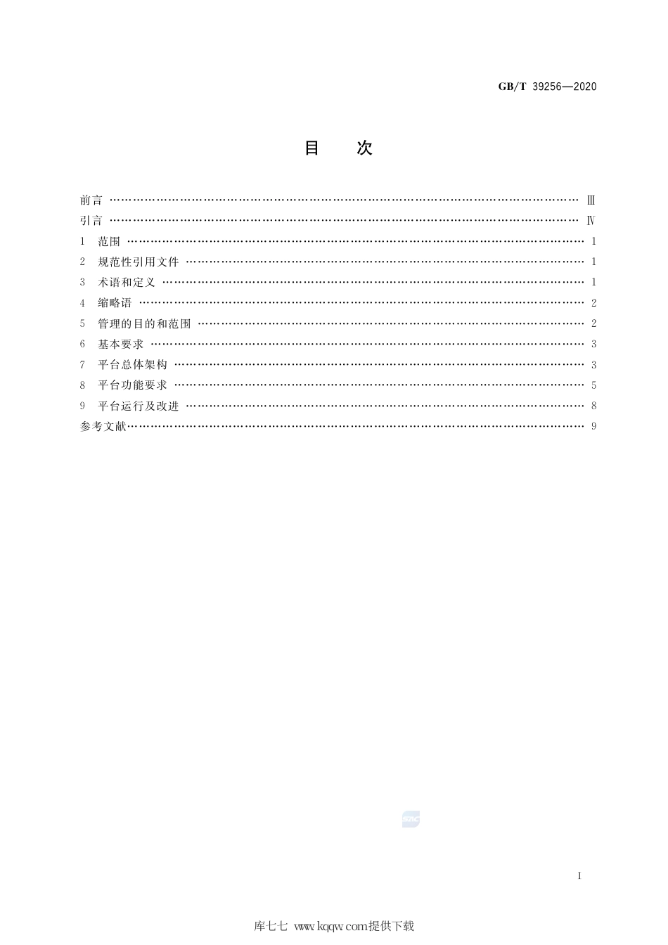 GB∕T 39256-2020 绿色制造 制造企业绿色供应链管理 信息化管理平台规范.pdf_第2页