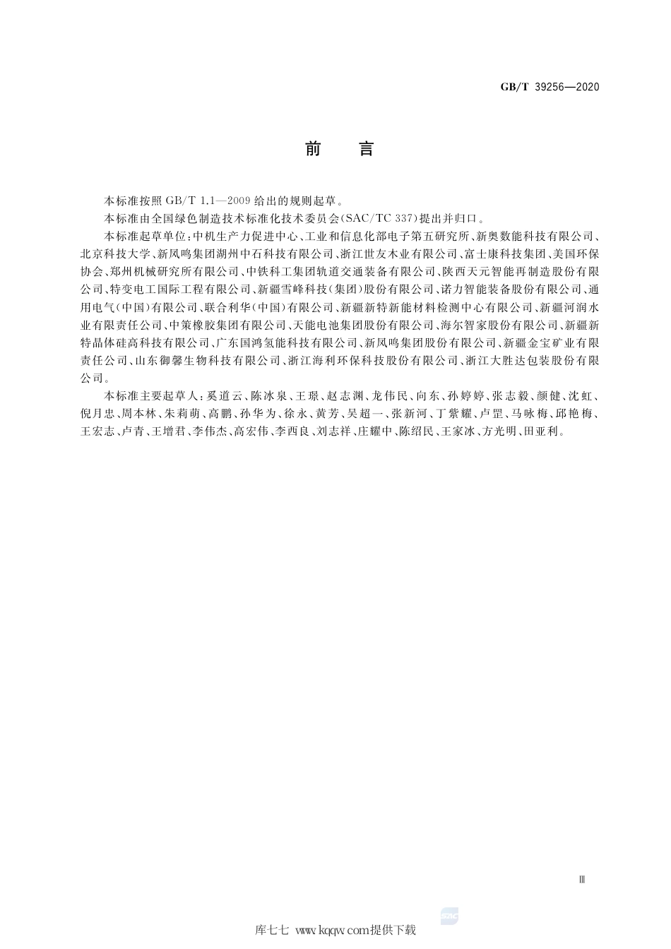 GB∕T 39256-2020 绿色制造 制造企业绿色供应链管理 信息化管理平台规范.pdf_第3页
