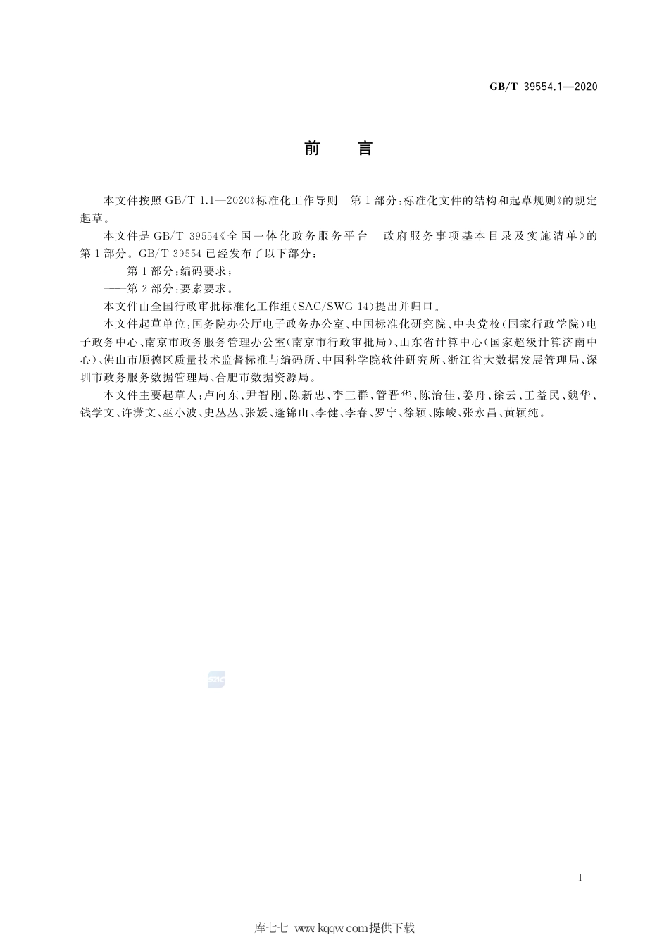 GB∕T 39554.1-2020 全国一体化政务服务平台 政务服务事项基本目录及实施清单 第1部分：编码要求.pdf_第3页