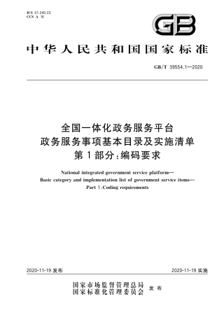 GB∕T 39554.1-2020 全国一体化政务服务平台 政务服务事项基本目录及实施清单 第1部分：编码要求.pdf