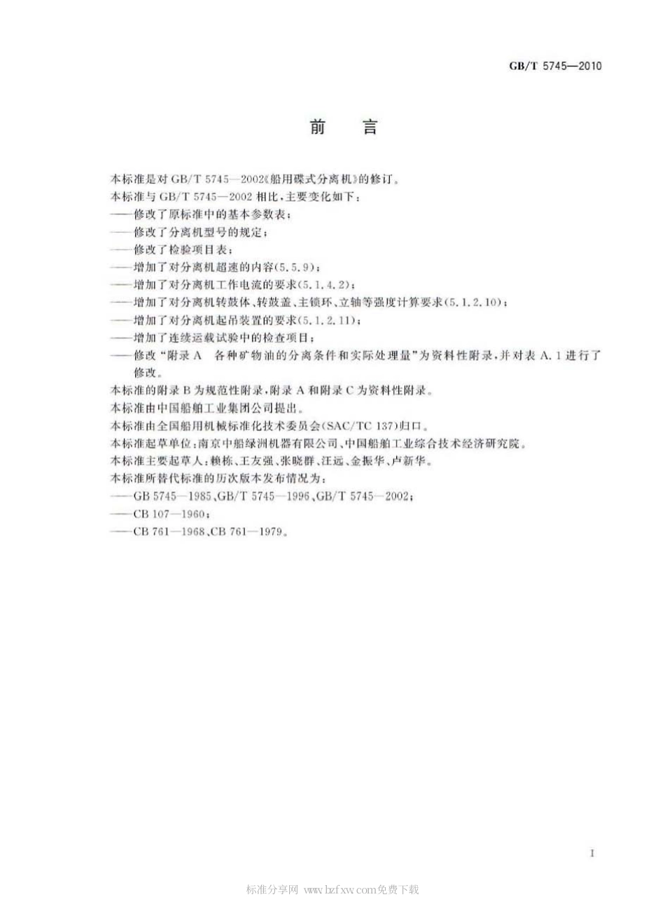 GBT 5745-2010 船用碟式分离机.pdf_第2页