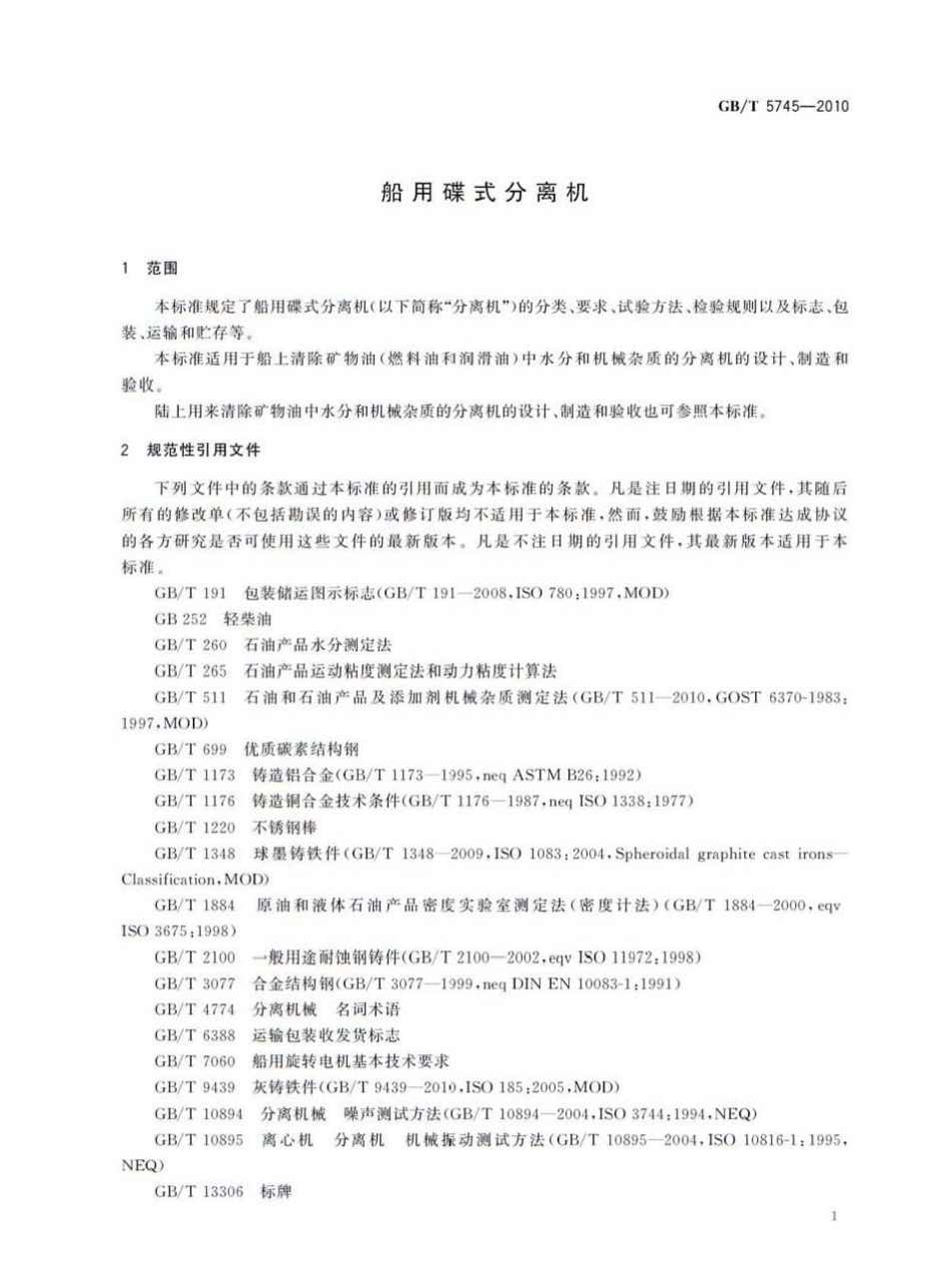 GBT 5745-2010 船用碟式分离机.pdf_第3页