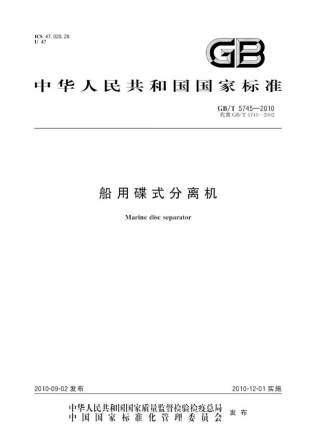 GBT 5745-2010 船用碟式分离机.pdf