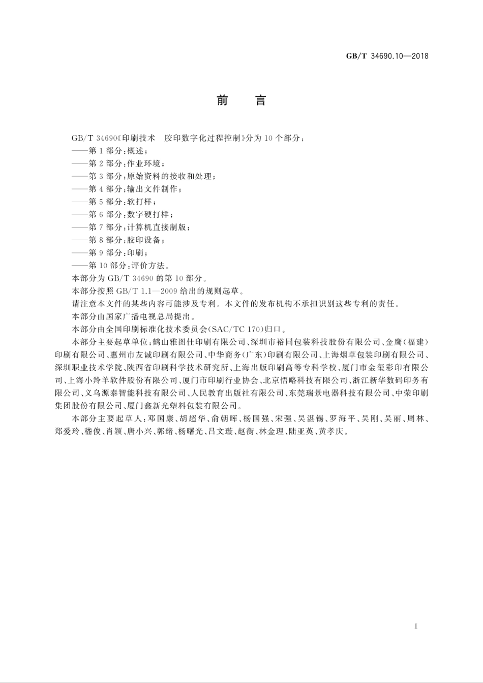 GB∕T 34690.10-2018 印刷技术 胶印数字化过程控制 第10部分：评价方法.pdf_第3页