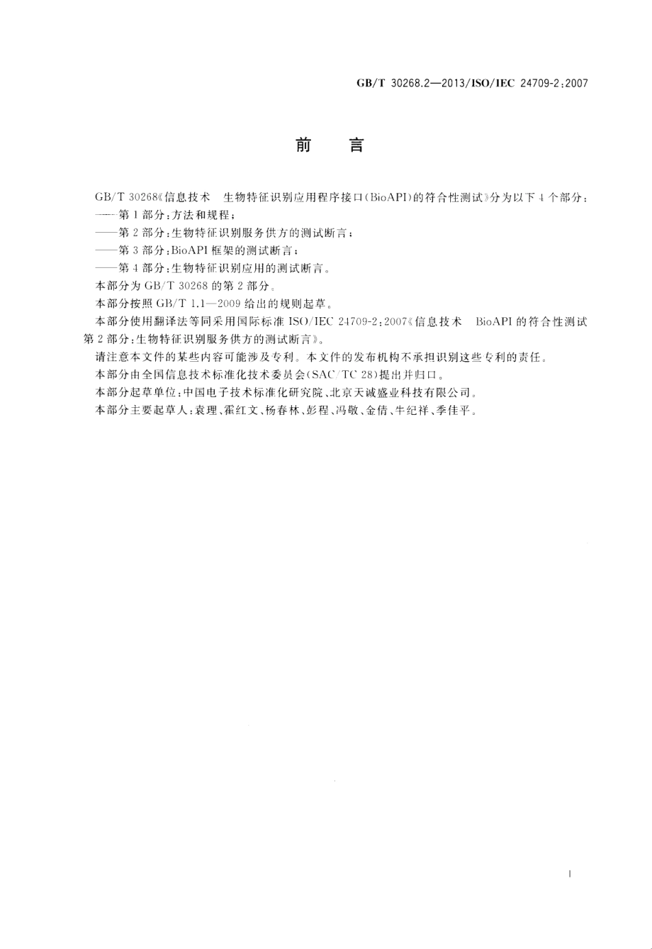 GB∕T 30268.2-2013 信息技术 生物特征识别应用程序接口（BioAPI）的符合性测试 第2部分：生物特征识别服务供方的测试断言.pdf_第3页