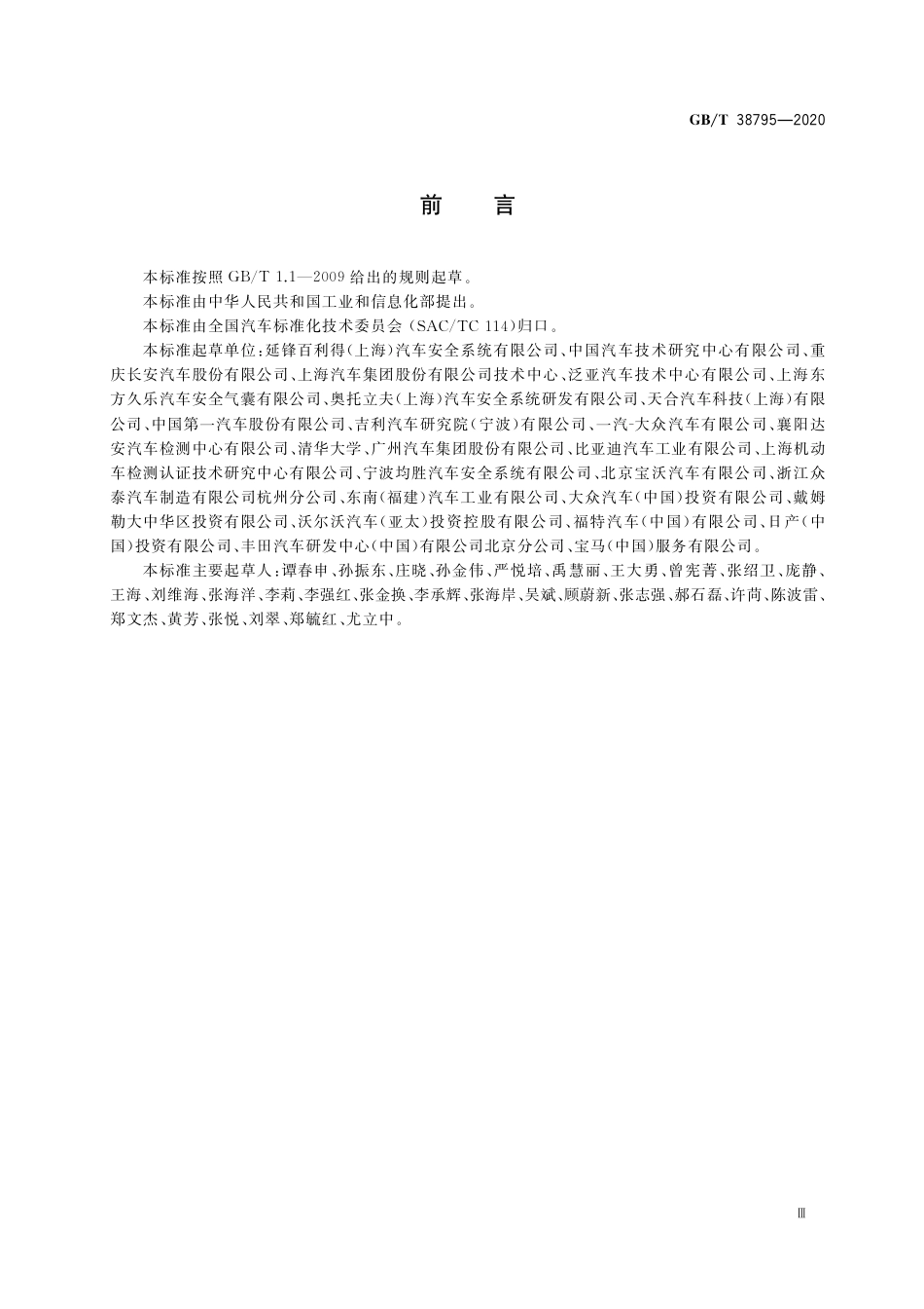 GB∕T 38795-2020 汽车侧面气囊和帘式气囊模块性能要求.pdf_第3页