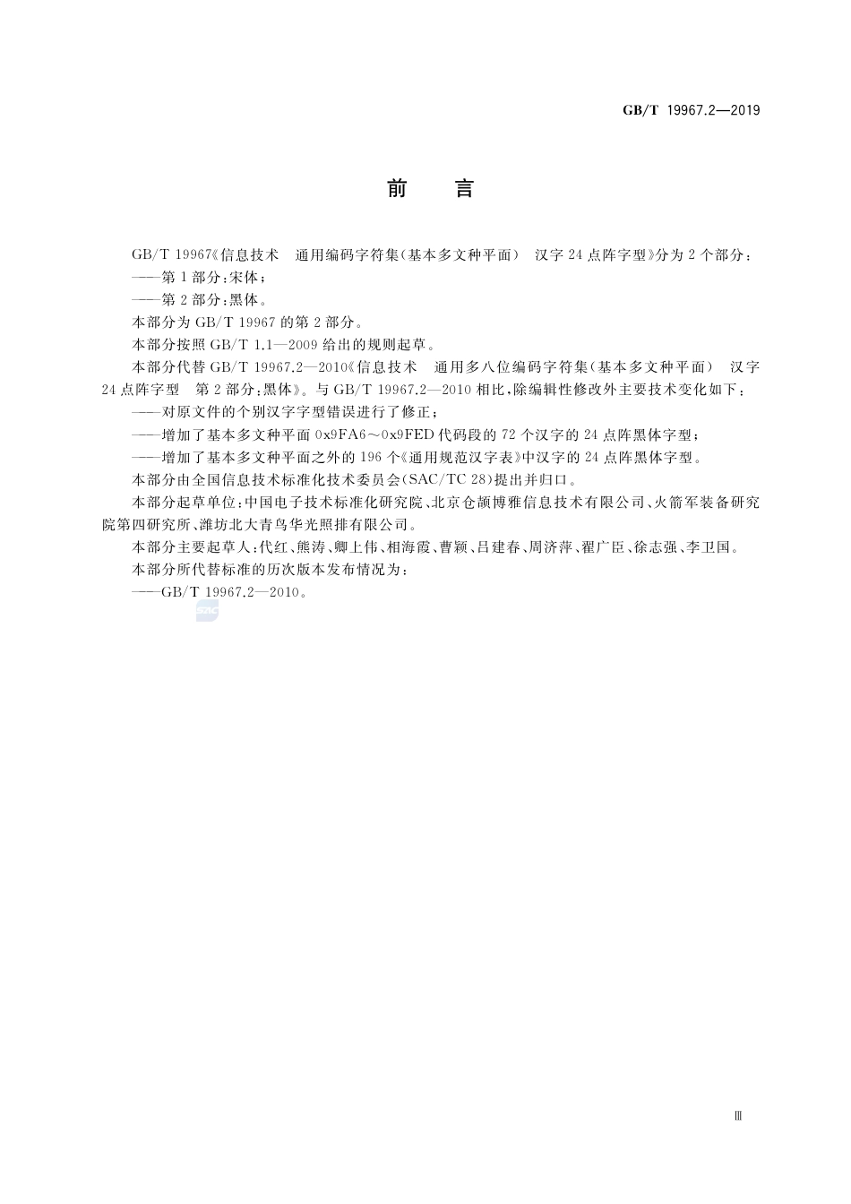 GB∕T 19967.2-2019 信息技术 通用编码字符集(基本多文种平面) 汉字24点阵字型 第2部分：黑体.pdf_第3页