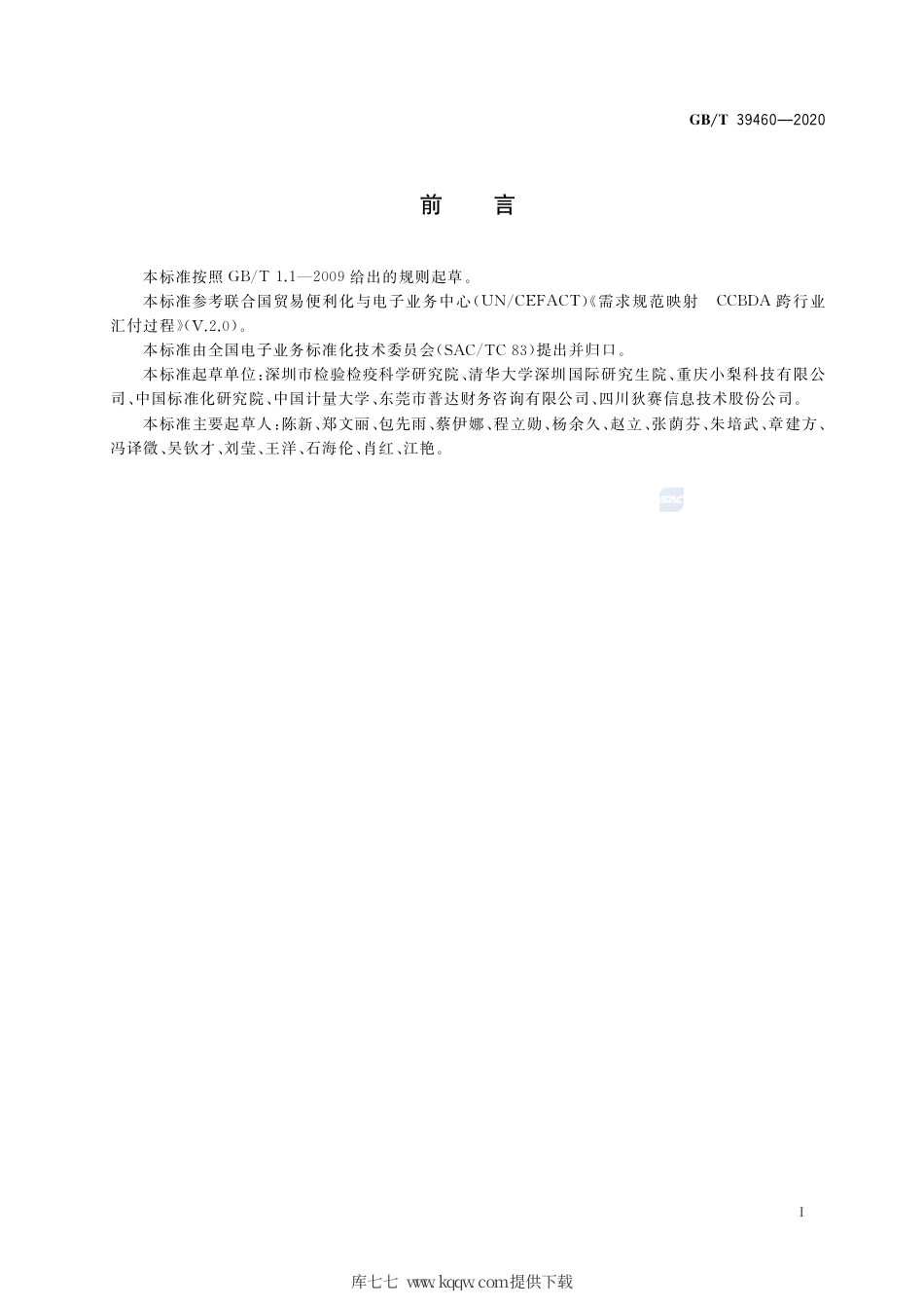 GB∕T 39460-2020 国际贸易业务数据规范 汇付通知.pdf_第3页