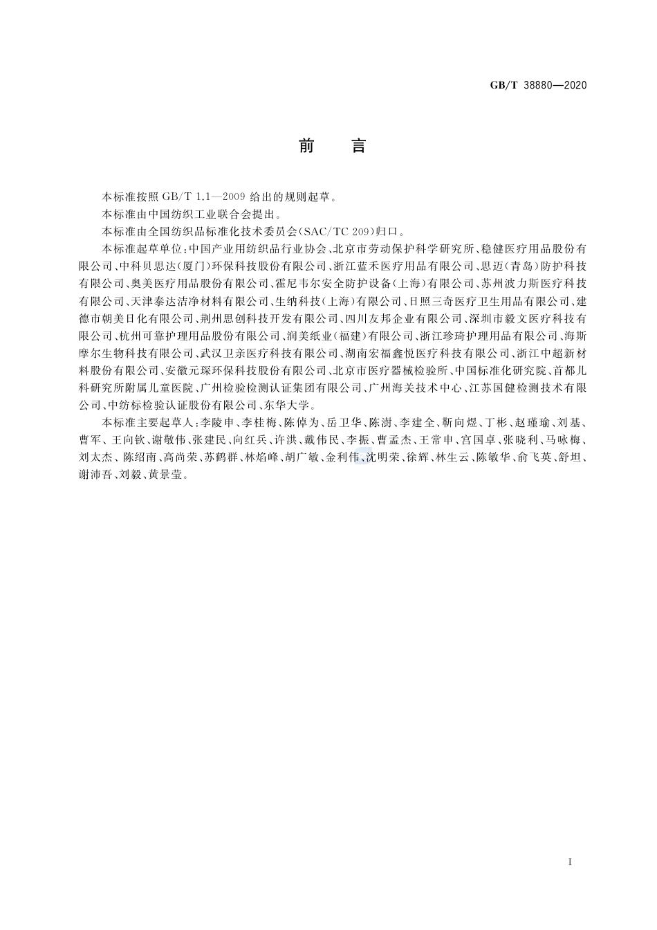 GB∕T 38880-2020 儿童口罩技术规范.pdf_第2页