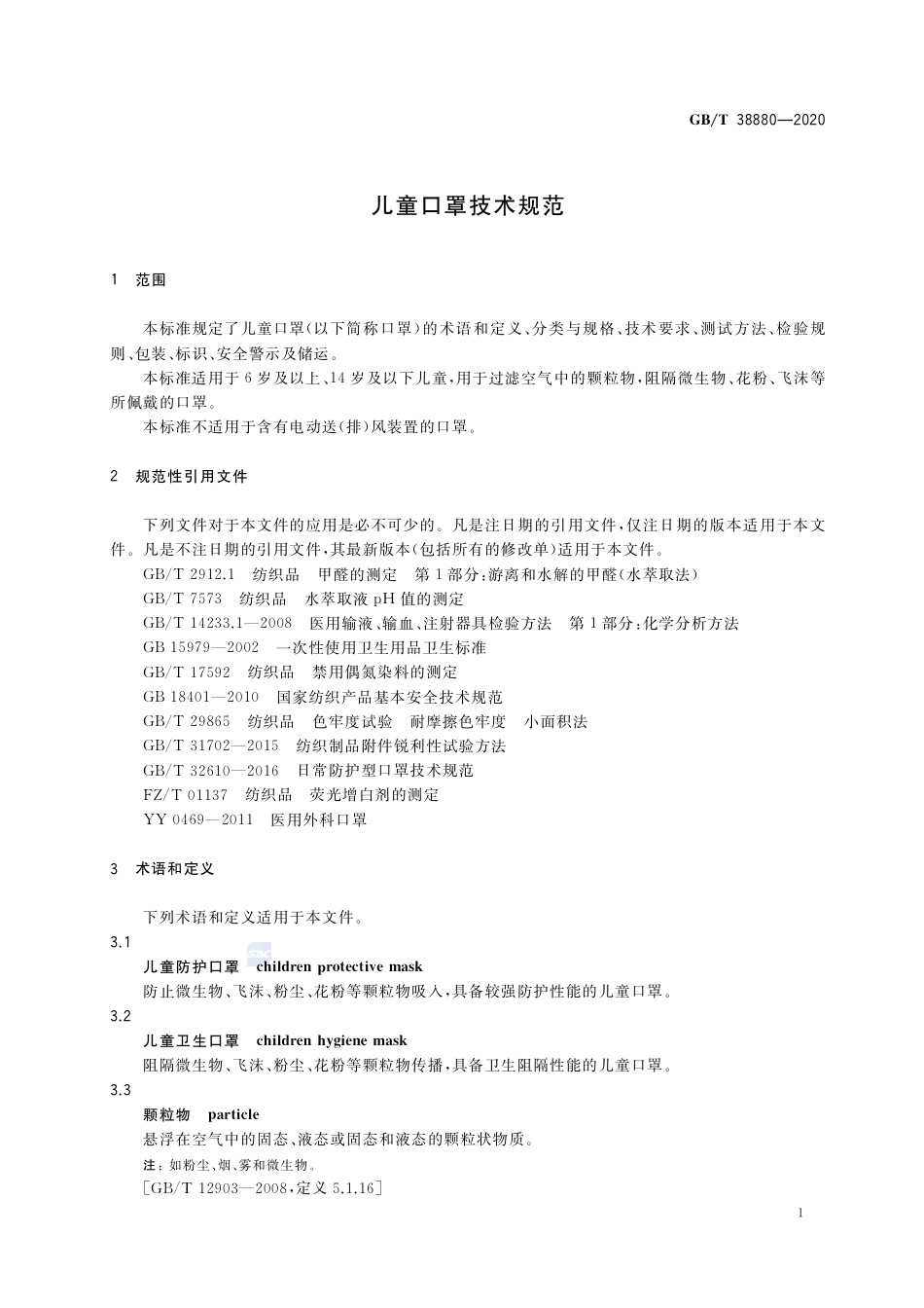 GB∕T 38880-2020 儿童口罩技术规范.pdf_第3页