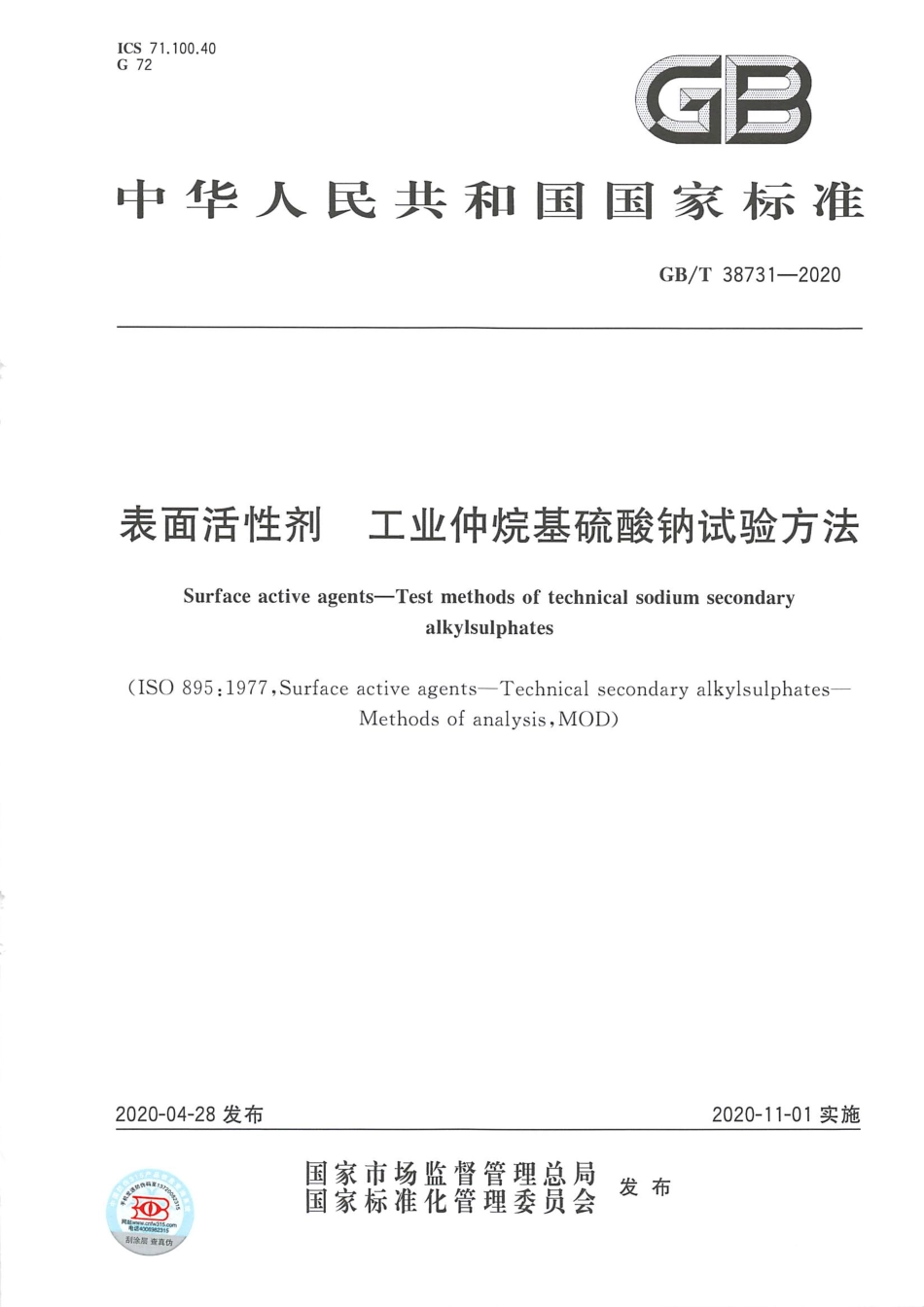 GB_T 38731-2020 表面活性剂 工业仲烷基硫酸钠试验方法.pdf_第1页