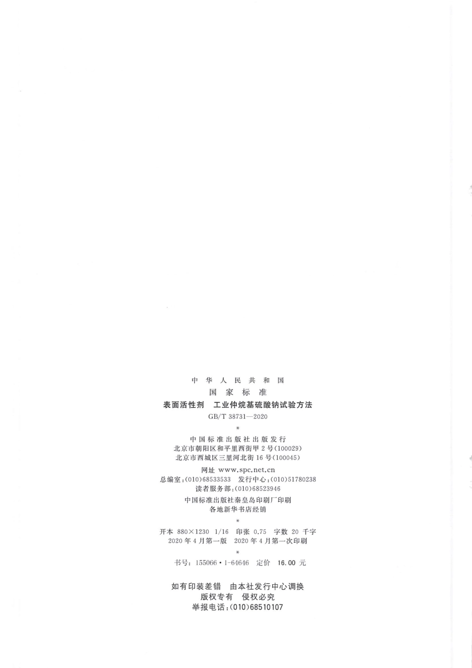 GB_T 38731-2020 表面活性剂 工业仲烷基硫酸钠试验方法.pdf_第2页