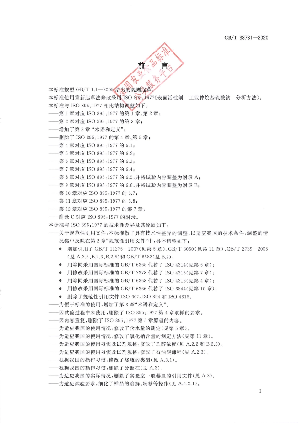 GB_T 38731-2020 表面活性剂 工业仲烷基硫酸钠试验方法.pdf_第3页