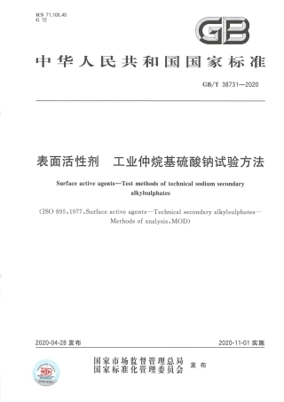 GB_T 38731-2020 表面活性剂 工业仲烷基硫酸钠试验方法.pdf