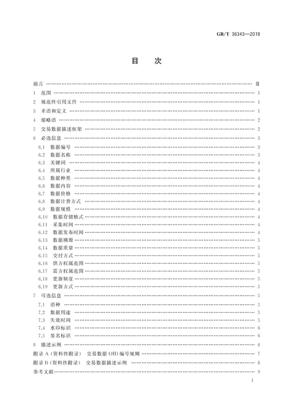 GB∕T 36343-2018 信息技术 数据交易服务平台 交易数据描述.pdf_第3页