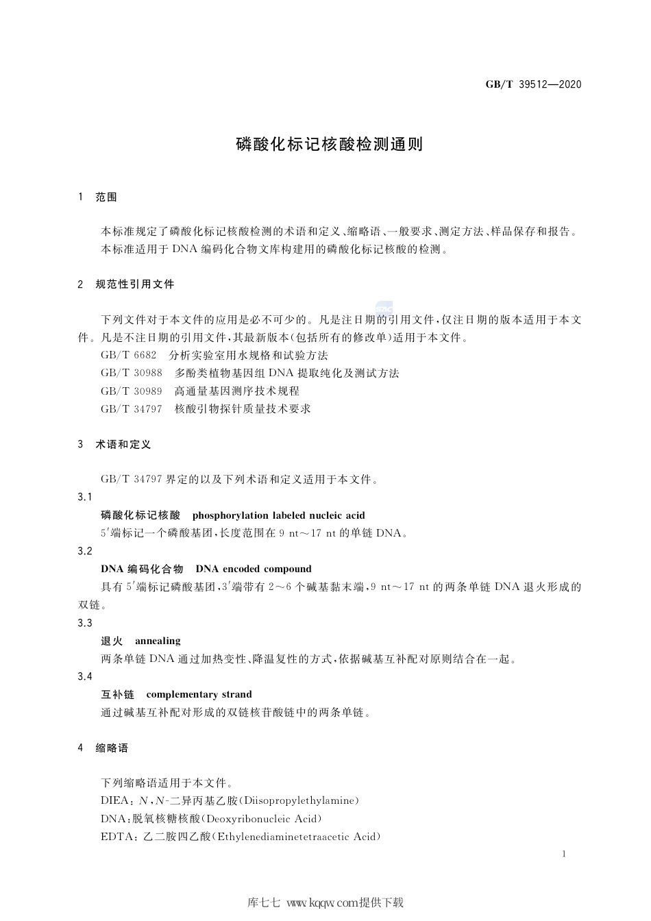 GB∕T 39512-2020 磷酸化标记核酸检测通则.pdf_第3页