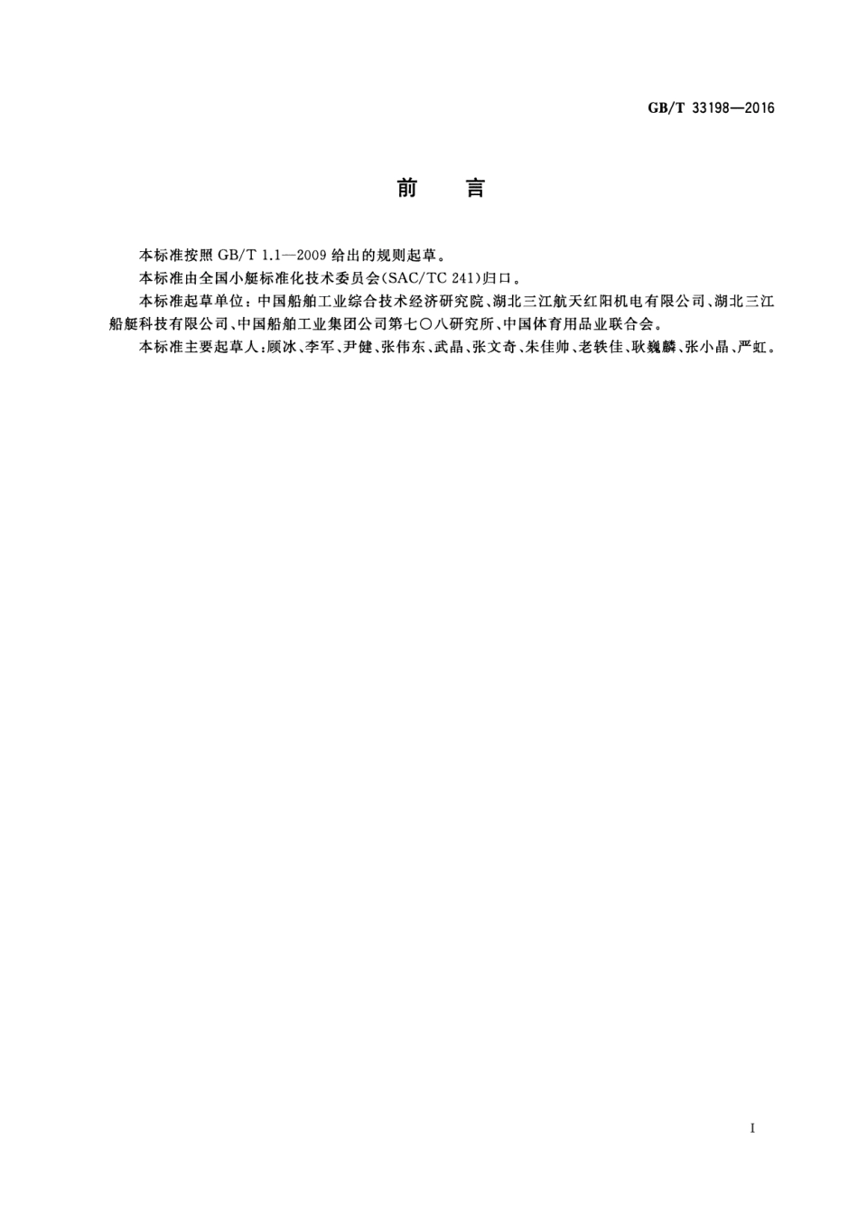 GB∕T 33198-2016 坐式摩托艇通用技术条件.pdf_第2页