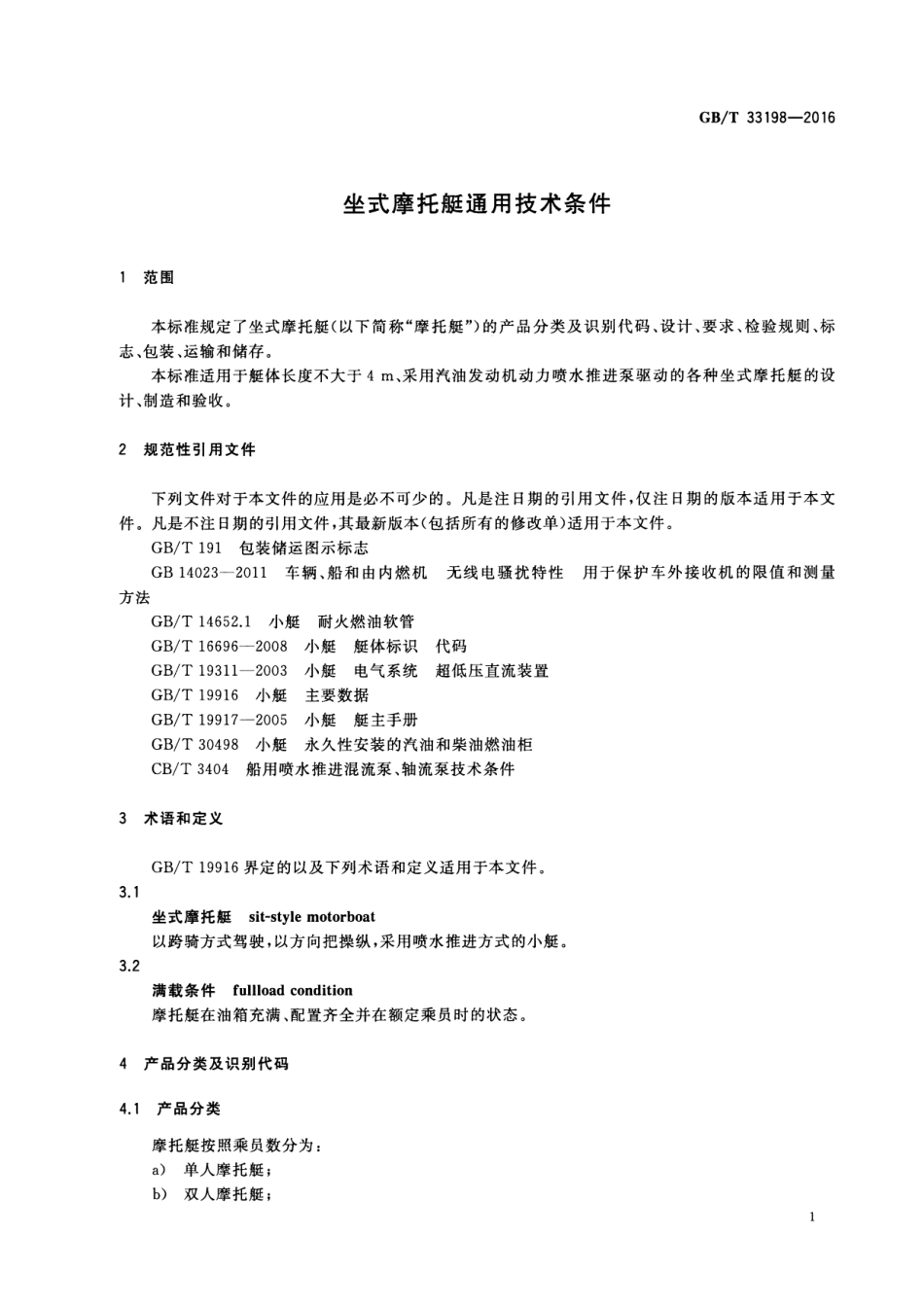 GB∕T 33198-2016 坐式摩托艇通用技术条件.pdf_第3页