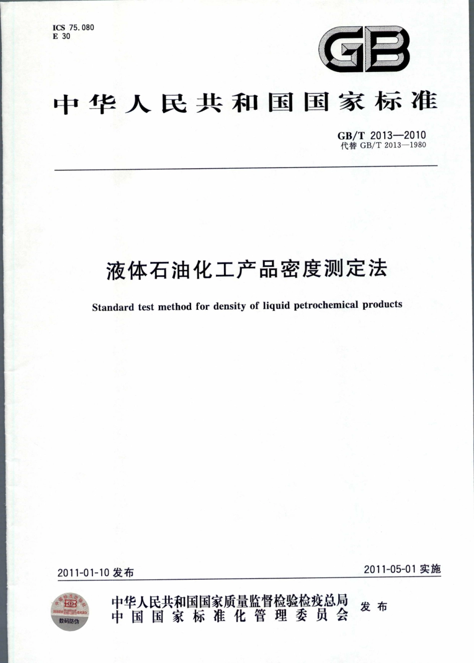GBT 2013-2010 液体石油化工产品密度测定法.pdf_第1页
