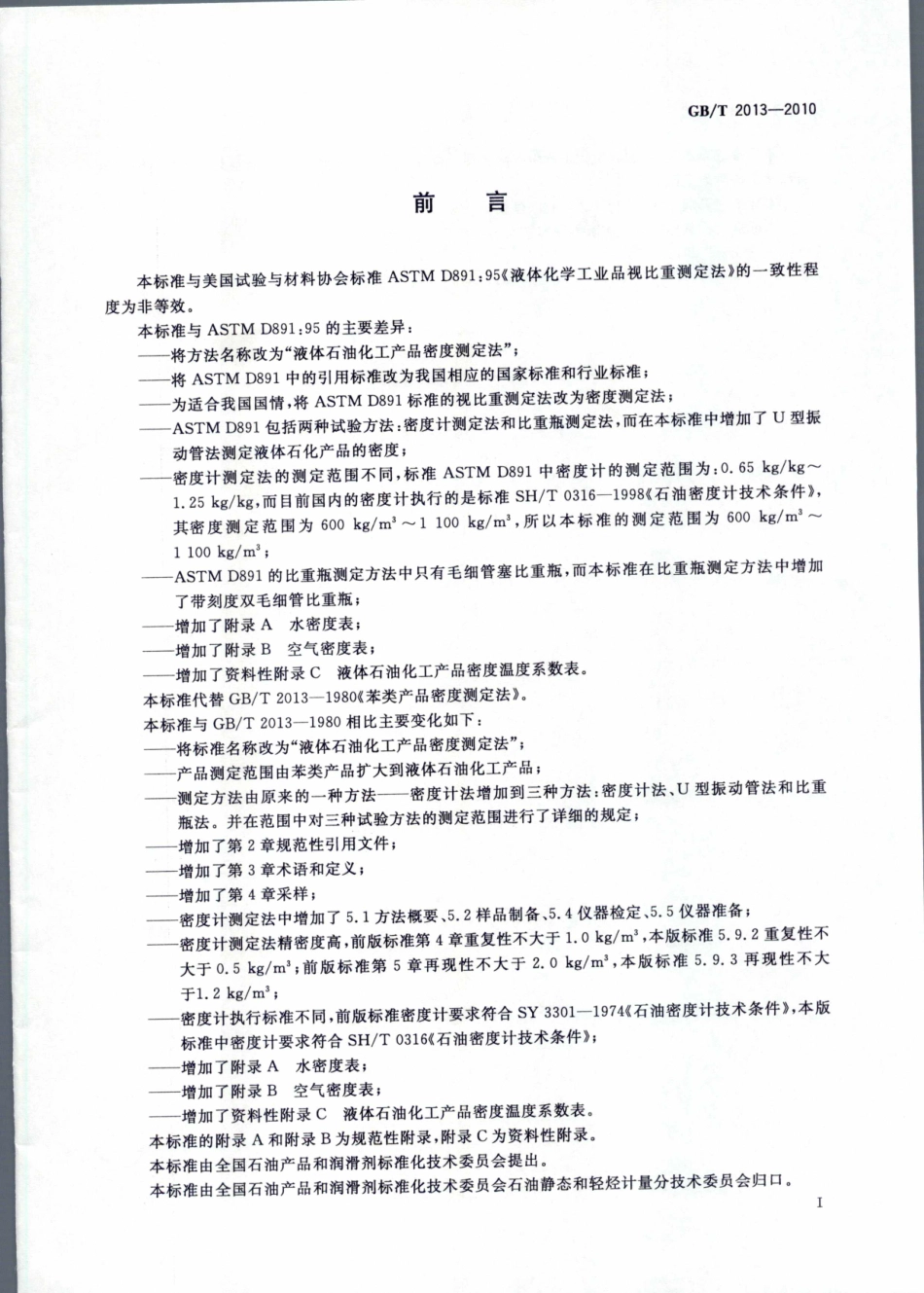 GBT 2013-2010 液体石油化工产品密度测定法.pdf_第3页