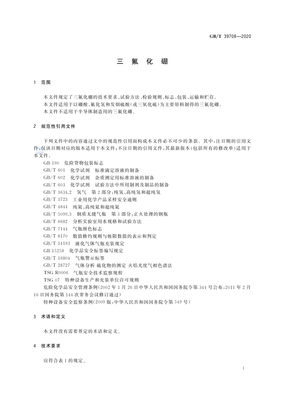 GB∕T 39708-2020 三氟化硼.pdf_第3页