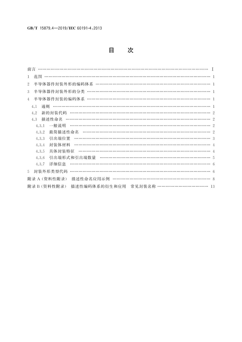 GB∕T 15879.4-2019 半导体器件的机械标准化 第4部分：半导体器件封装外形的分类和编码体系.pdf_第2页