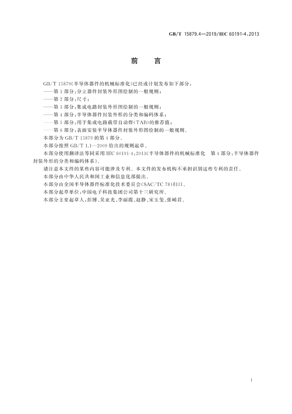 GB∕T 15879.4-2019 半导体器件的机械标准化 第4部分：半导体器件封装外形的分类和编码体系.pdf_第3页