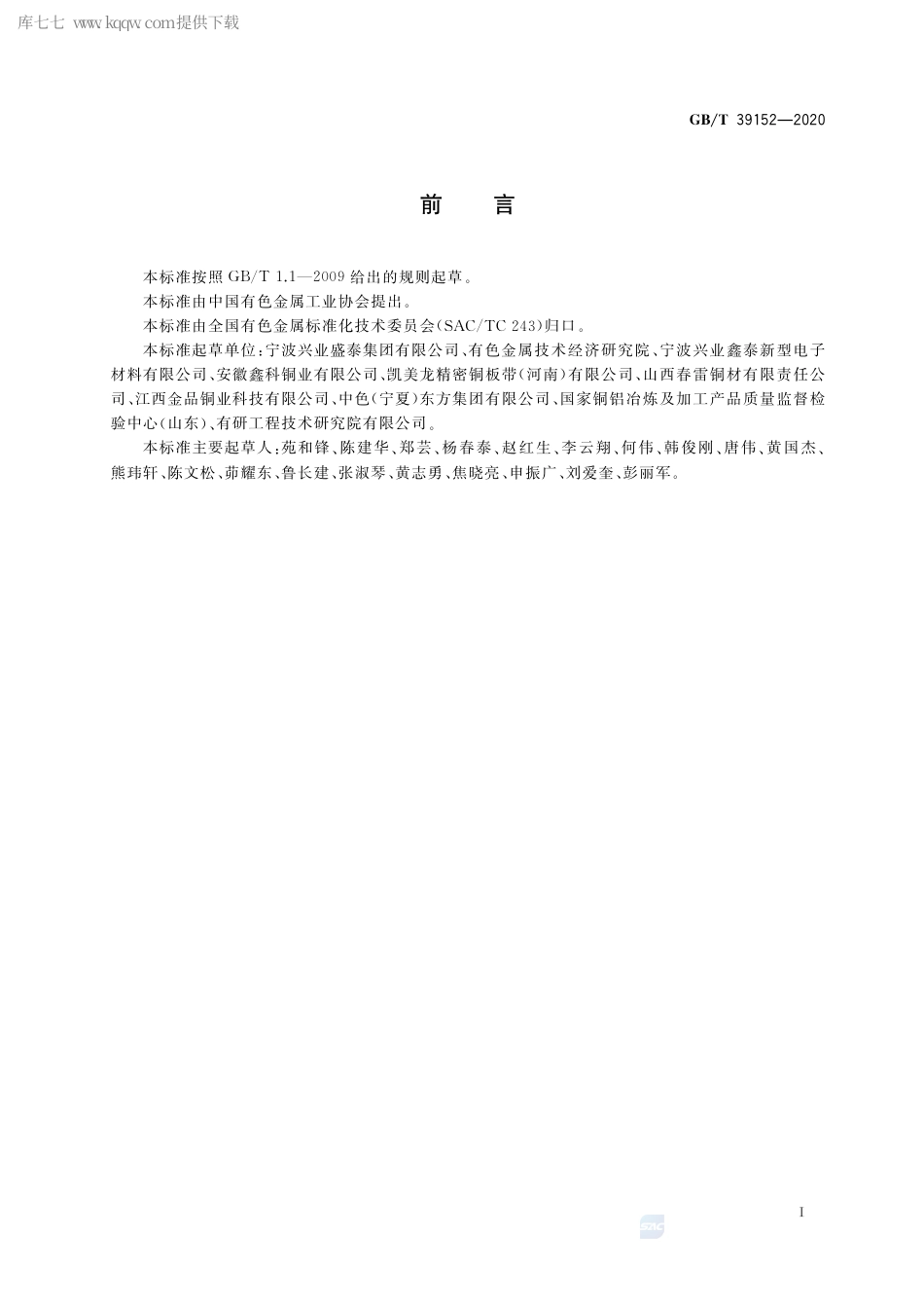 GB∕T 39152-2020 铜及铜合金弯曲应力松弛试验方法.pdf_第2页