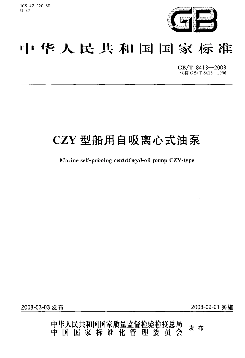 GBT 8413-2008 CZY型船用自吸离心式油泵.pdf_第1页