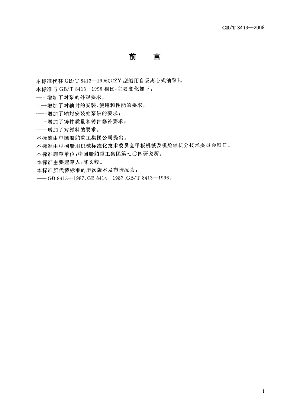 GBT 8413-2008 CZY型船用自吸离心式油泵.pdf_第2页